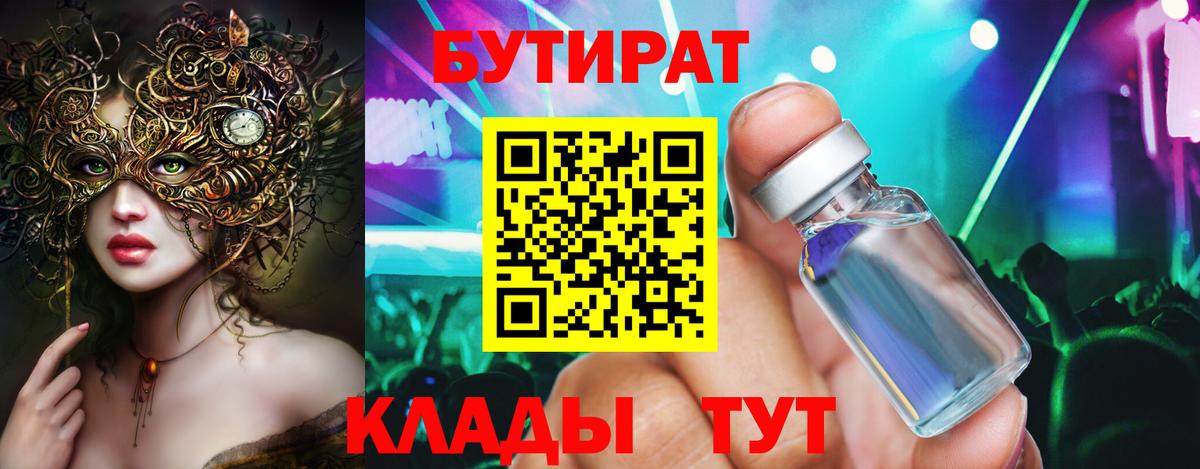 Бутират BDO 33%  БУТИРАТ  Азов  Вход с VPN 